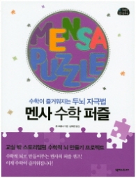 멘사 수학 퍼즐 - 수학이 즐거워지는 두뇌 자극법